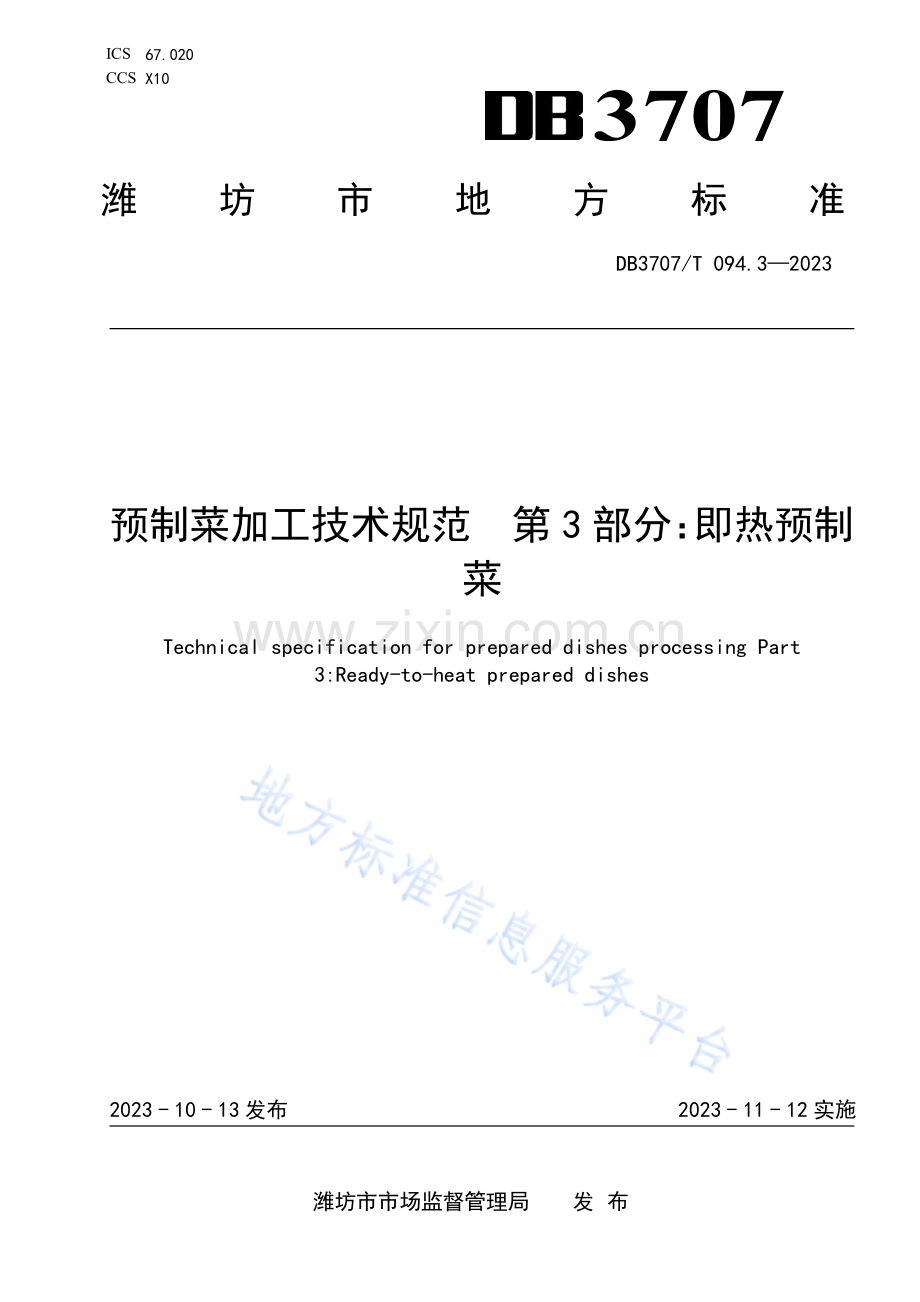 DB3707_T 094.3—2023预制菜加工技术规范 第3部分：即热预制菜.pdf_第1页