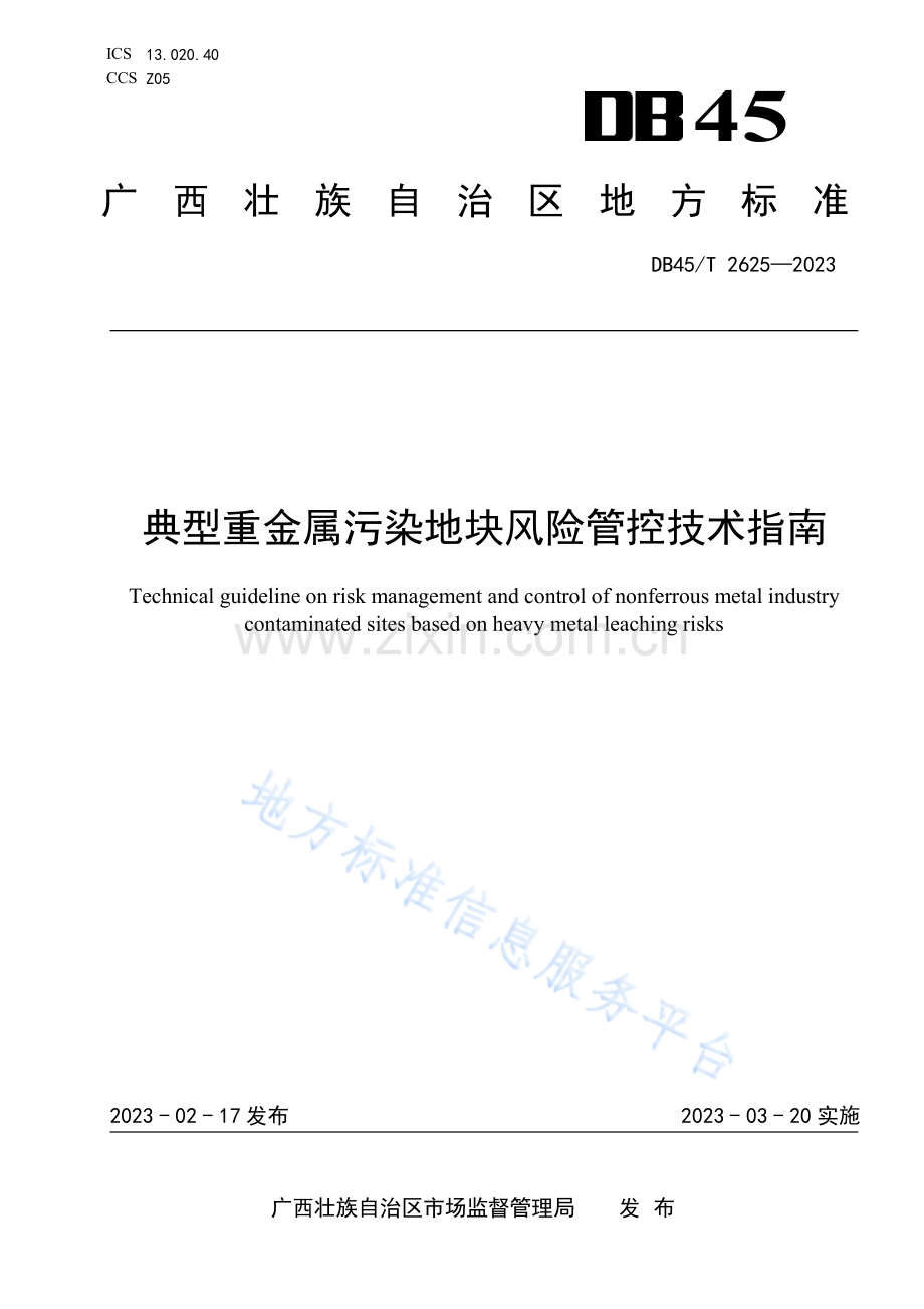 DB45T+2625-2023+典型重金属污染地块风险管控技术指南.pdf_第1页