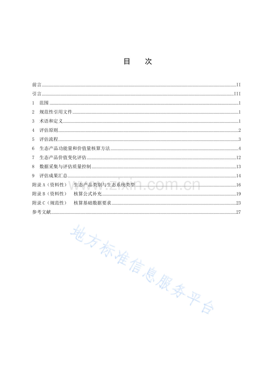 DB3305_T271-2023特定地域单元生态产品价值评估技术规范.docx_第2页