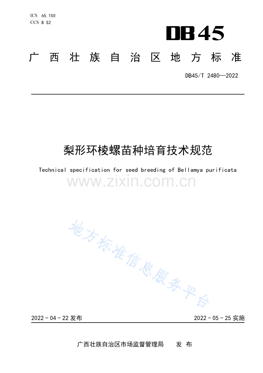 DB45_T 2480-2022《梨形环棱螺苗种培育技术规范》.pdf_第1页