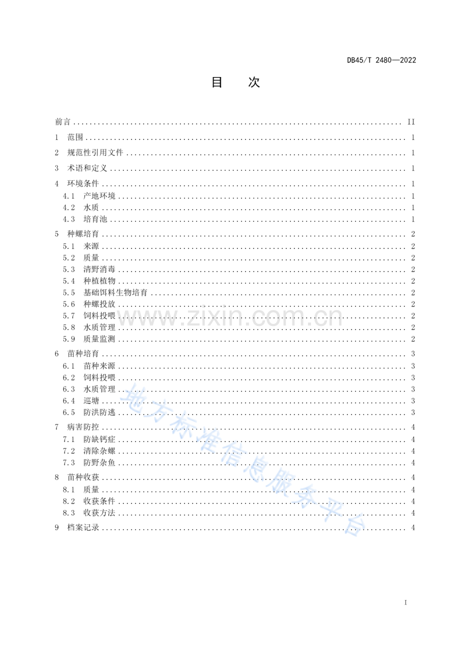 DB45_T 2480-2022《梨形环棱螺苗种培育技术规范》.pdf_第3页