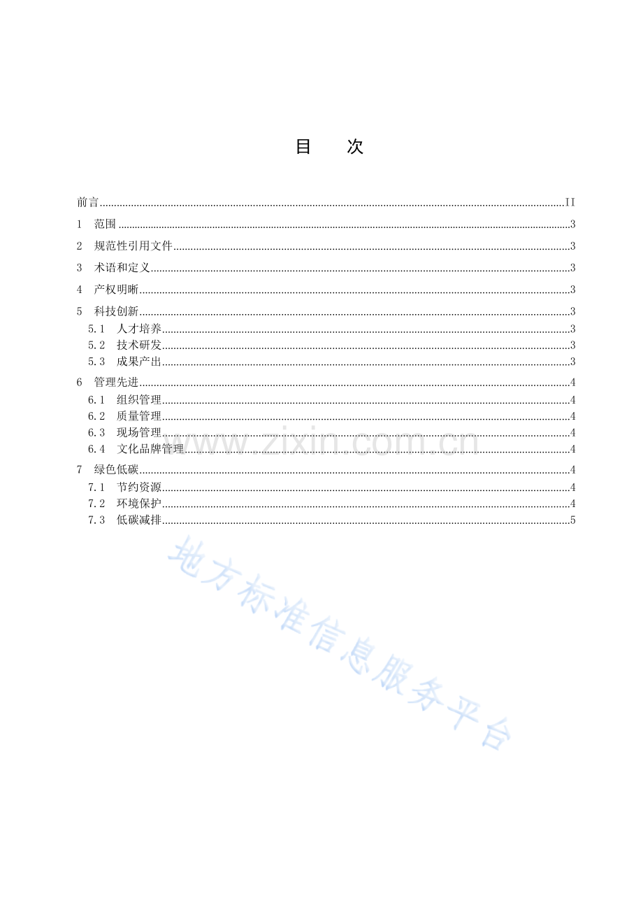 DB3305_T 273-2023现代小微企业基本要求 (2).docx_第2页