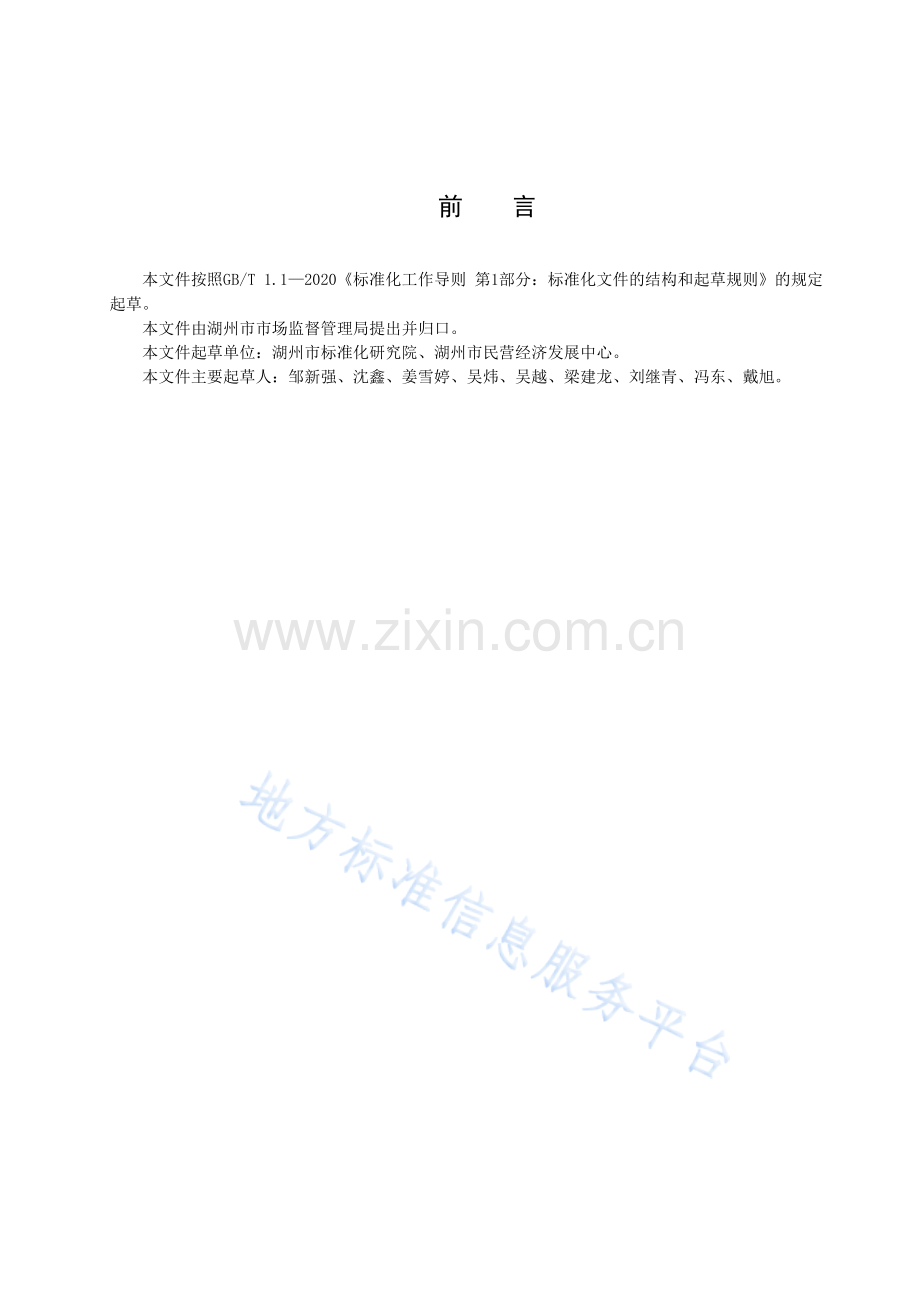 DB3305_T 273-2023现代小微企业基本要求 (2).docx_第3页