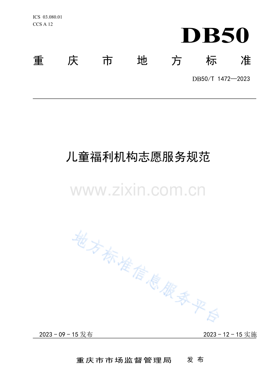 DB50_T 1472-2023儿童福利机构志愿服务规范.pdf_第1页