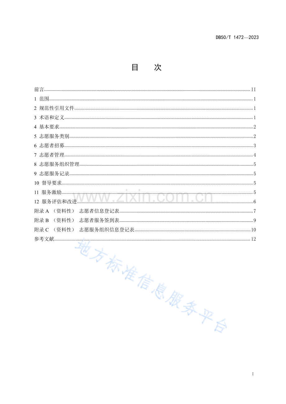 DB50_T 1472-2023儿童福利机构志愿服务规范.pdf_第3页