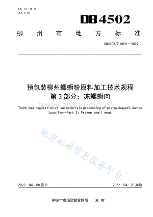 DB4502T+0031-2022 预包装柳州螺蛳粉原料加工技术规程++第3部分：冻螺蛳肉》.pdf