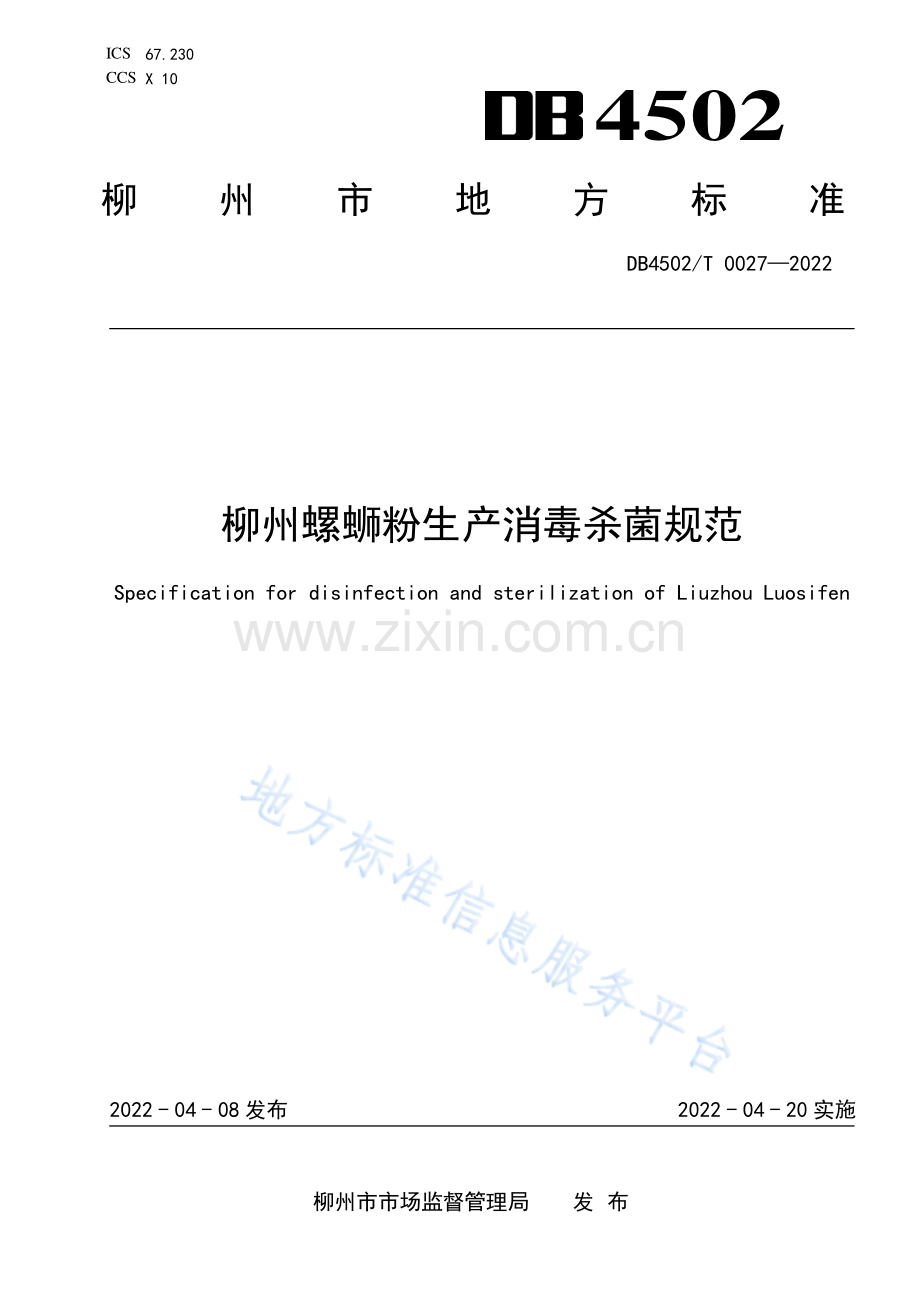 DB4502T+0027-2022《柳州螺蛳粉生产消毒杀菌规范》.pdf_第1页