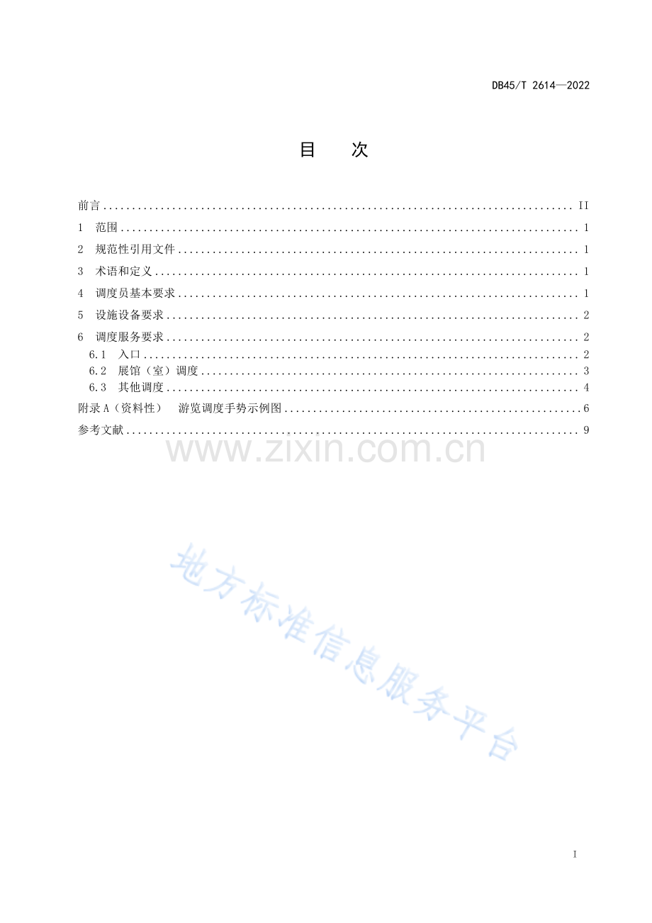 DB45T+2614-2022+历史文化景区游览调度服务规范.pdf_第3页