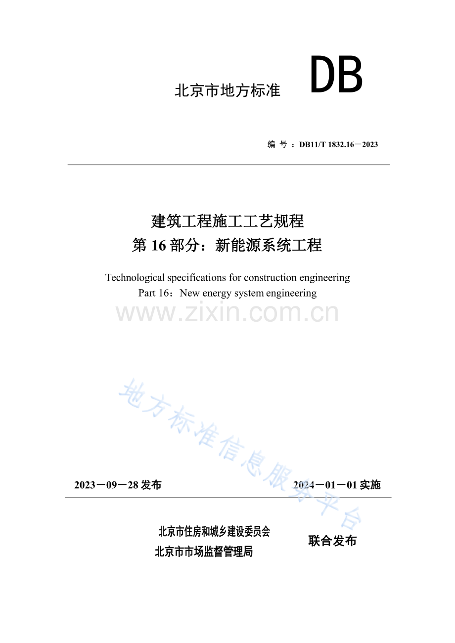 DB11T+1832.16-2023建筑工程施工工艺规程 第16部分：新能源系统工程.docx_第1页