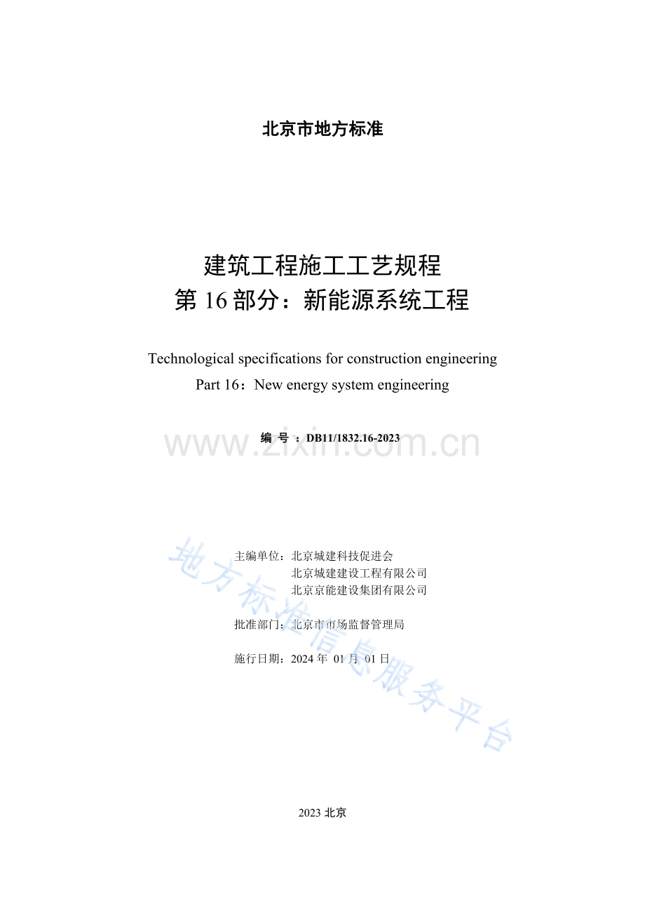 DB11T+1832.16-2023建筑工程施工工艺规程 第16部分：新能源系统工程.docx_第2页