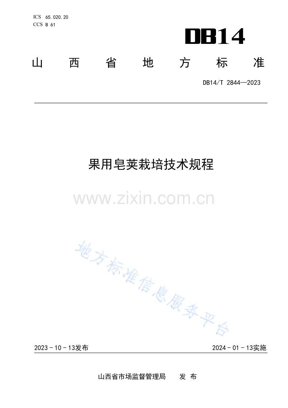 DB14T+2844—2023果用皂荚栽培技术规程.pdf_第1页