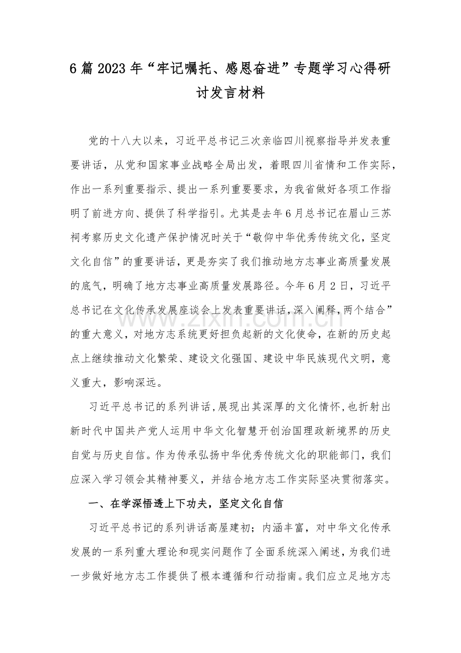 6篇2023年“牢记嘱托、感恩奋进”专题学习心得研讨发言材料.docx_第1页