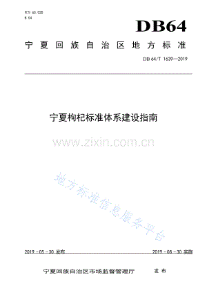DB64+1639+2019宁夏枸杞标准体系建设指南+.docx