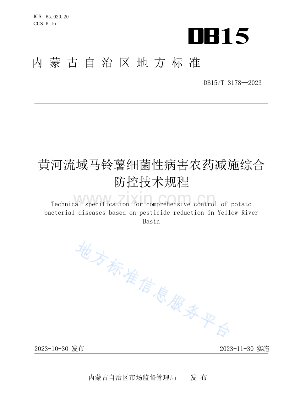 DB15T+3178-2023黄河流域马铃薯细菌性病害农药减施综合防控技术规程.docx_第1页