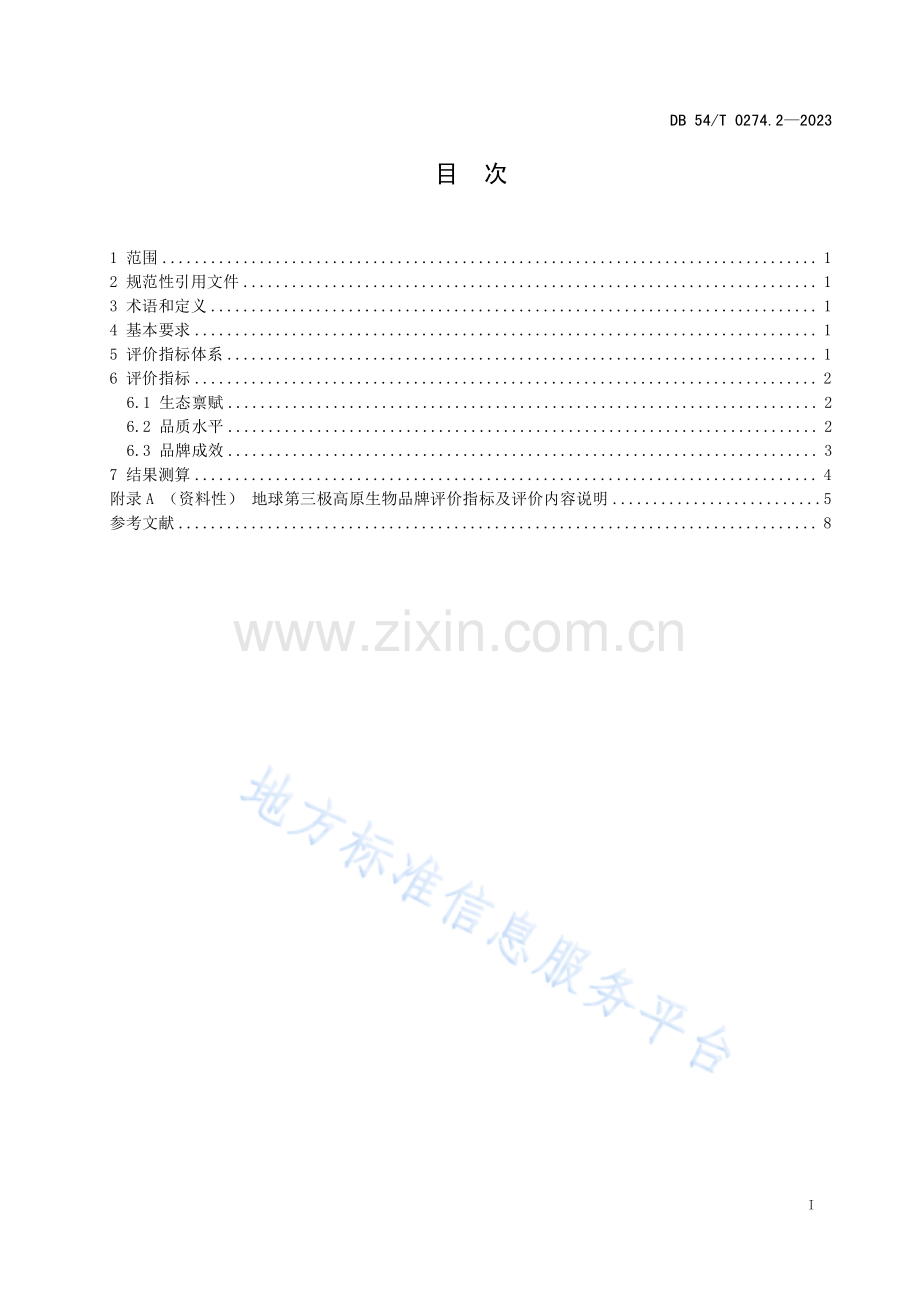 DB54_T 0274.2-2023地球第三极品牌评价体系+第 2 部分：高原生物品牌评价要求.pdf_第2页