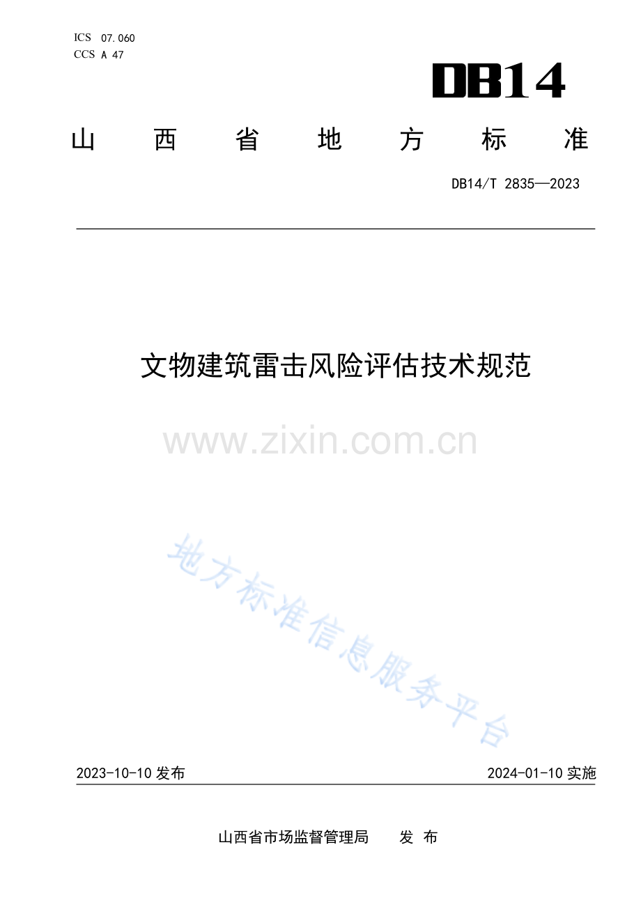 DB14T+2835—2023文物建筑雷击风险评估技术规范.pdf_第1页