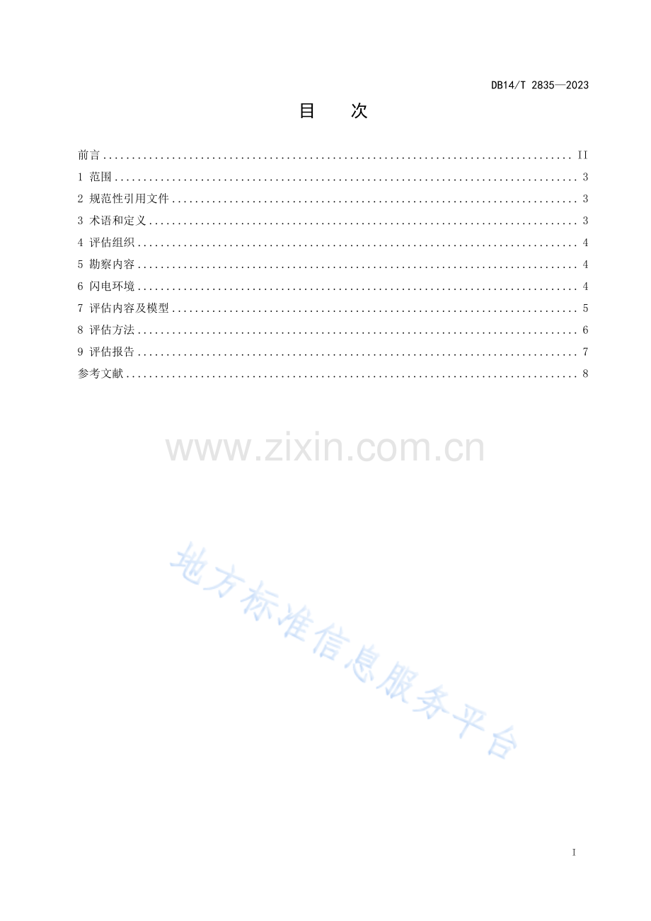 DB14T+2835—2023文物建筑雷击风险评估技术规范.pdf_第3页