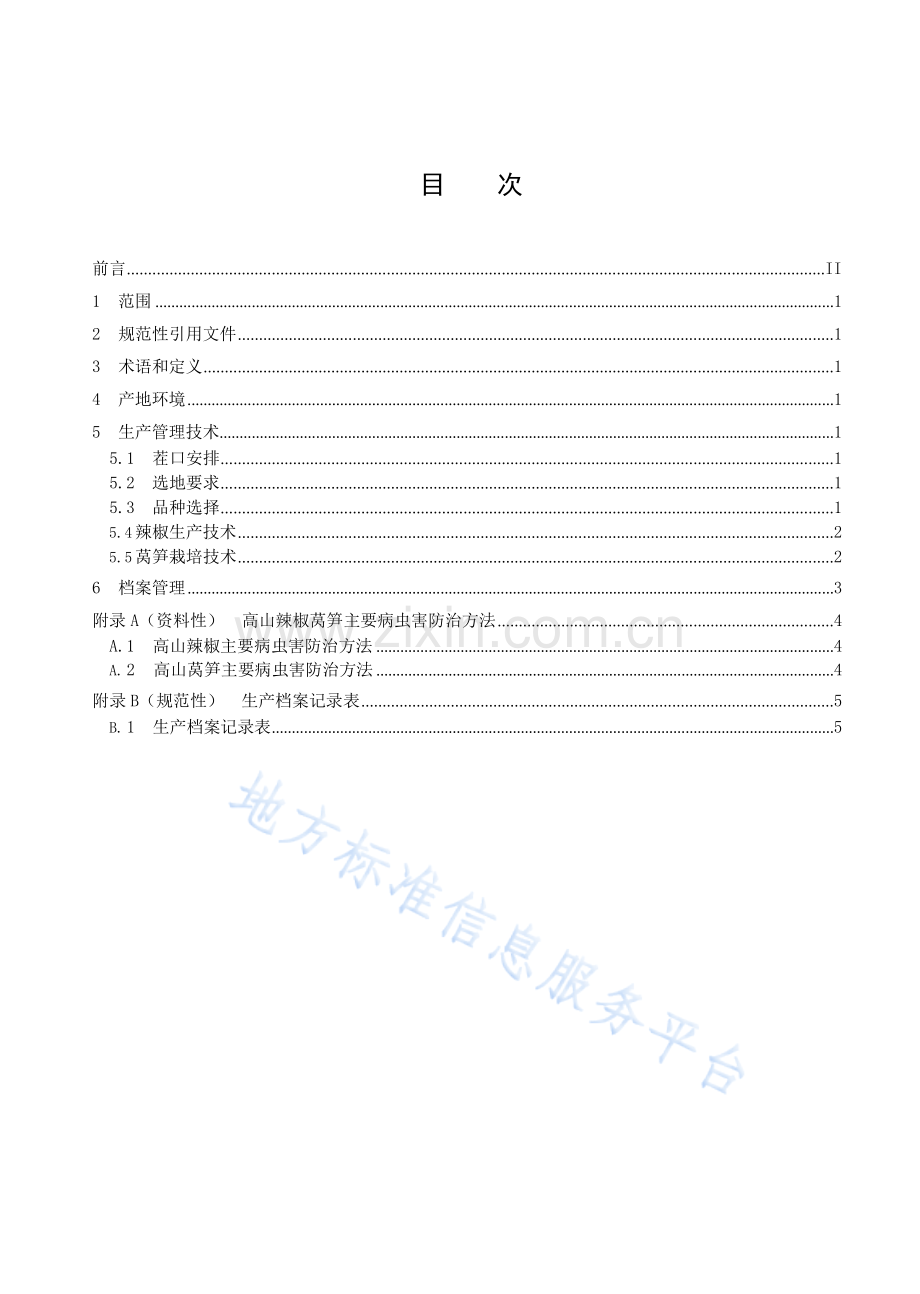 DB6110_T 036-2023.高山辣椒莴笋轮作生产技术规程.docx_第2页