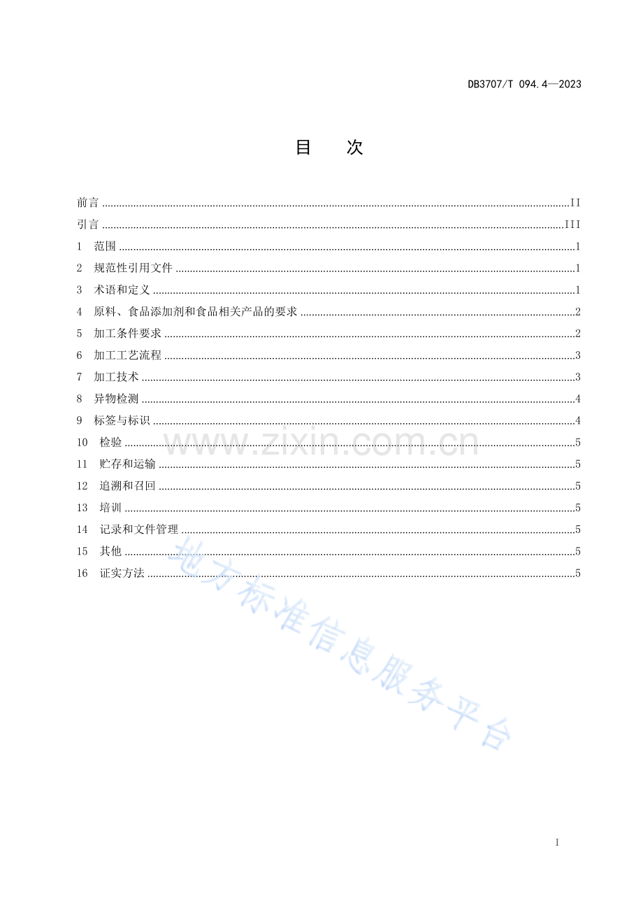 DB3707_T 094.4—2023预制菜加工技术规范 第4部分：即烹预制菜.docx_第2页