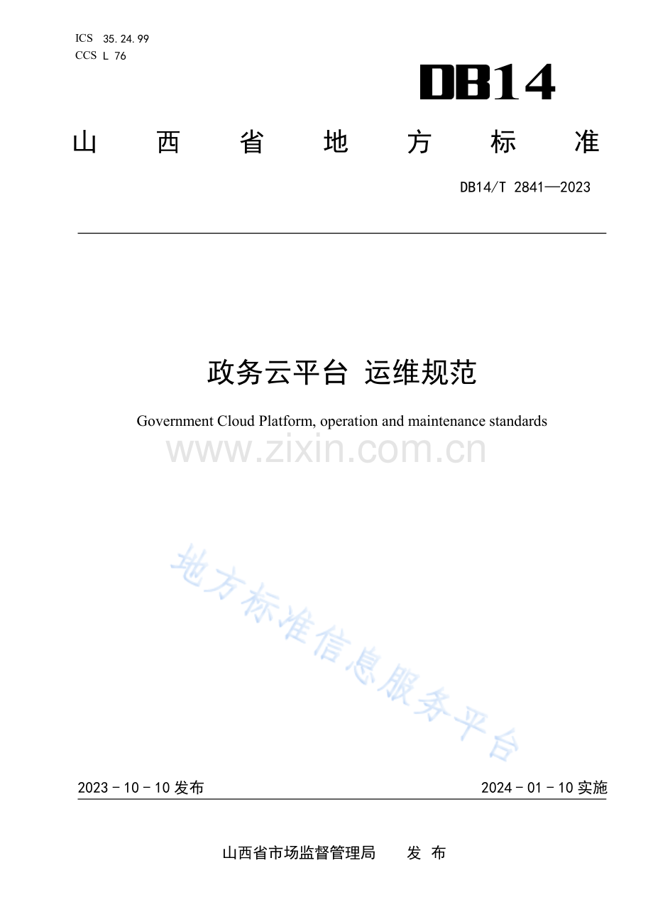 DB14T+2841—2023政务云平台 运维规范.pdf_第1页