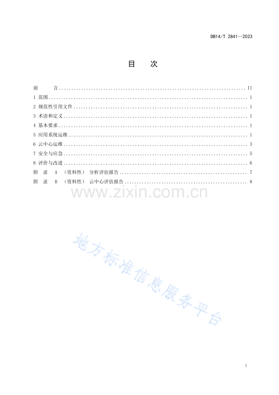 DB14T+2841—2023政务云平台 运维规范.pdf_第3页