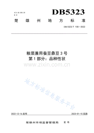 DB5323_T 100-2022粮菜兼用蚕豆彝豆3号+第1部分：品种性状 (1).pdf