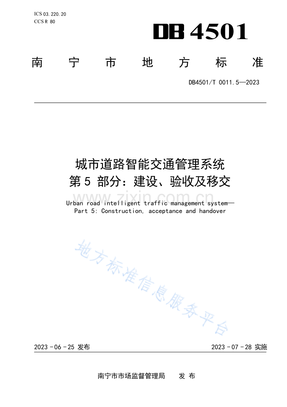 DB4501_T 0011.5—2023《城市道路智能交通管理系统+第5部分：建设、验收及移交》.docx_第1页