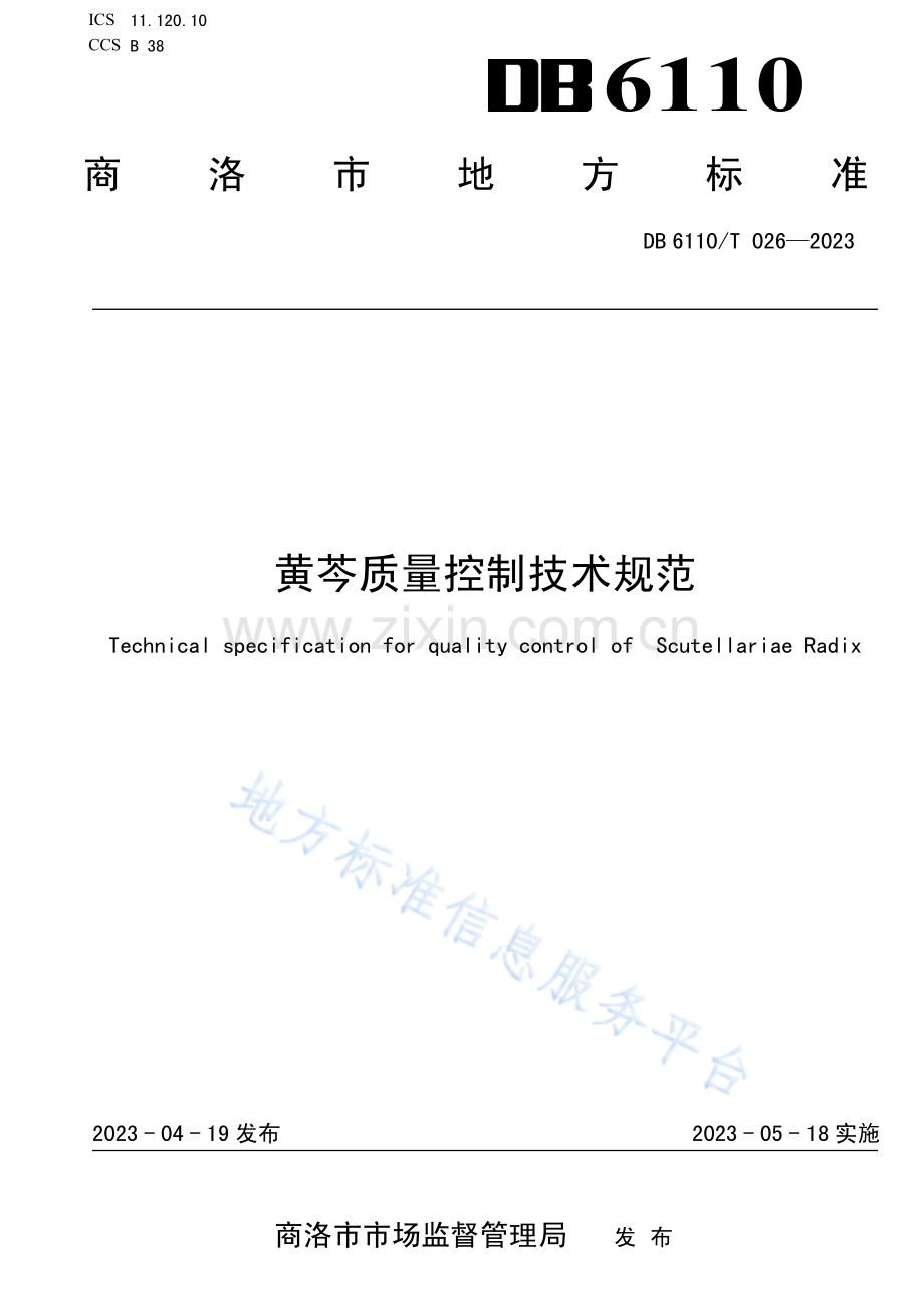 DB6110_T 026-2023黄芩质量控制技术规范.pdf_第1页