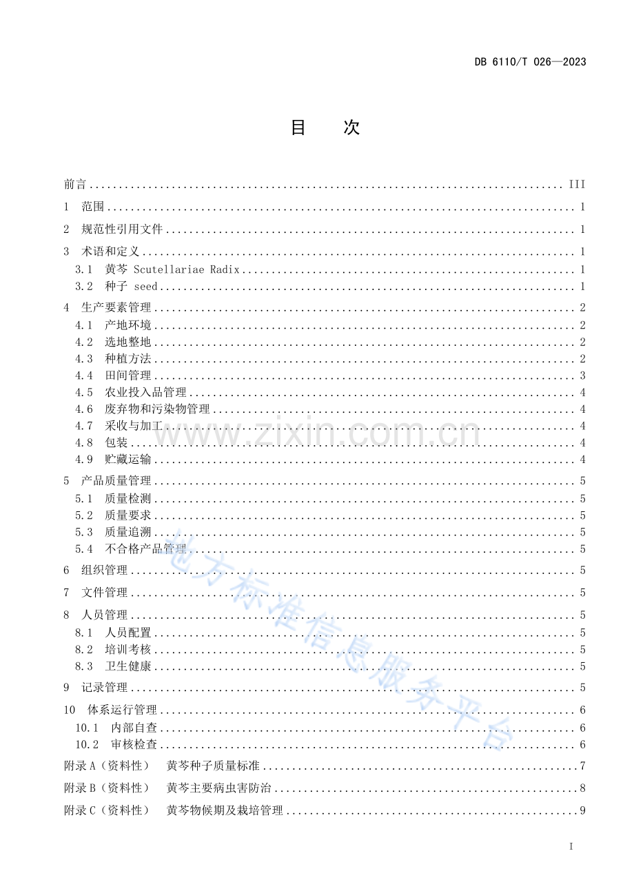 DB6110_T 026-2023黄芩质量控制技术规范.pdf_第2页