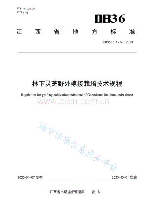 DB36T+1776-2023林下灵芝野外嫁接栽培技术规程.pdf