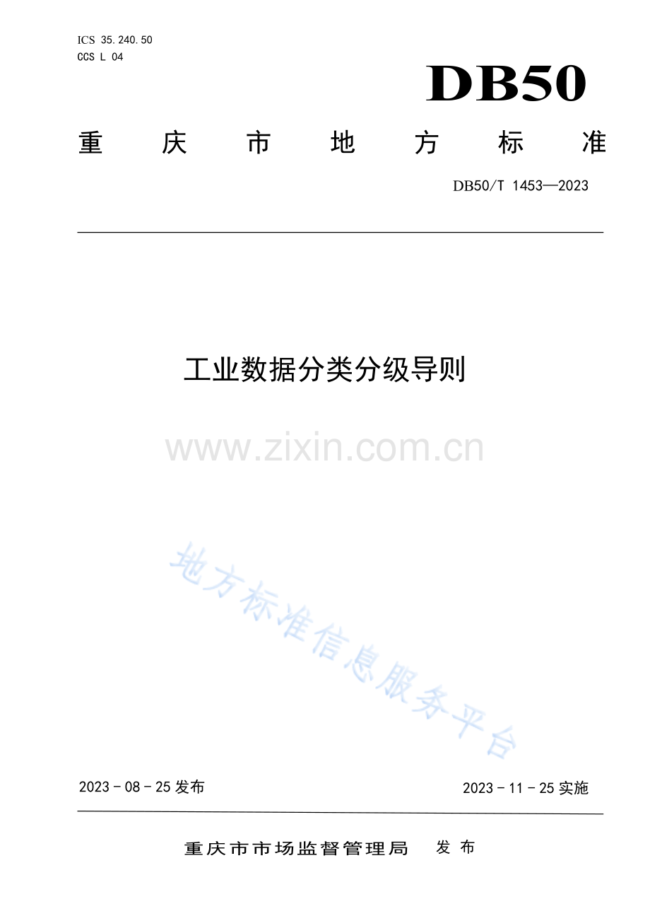 DB50_T 1453-2023工业数据分类分级导则.pdf_第1页