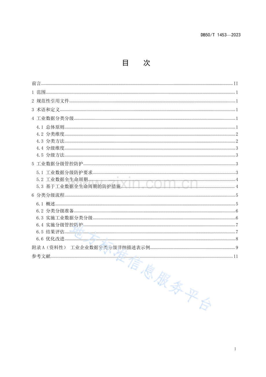 DB50_T 1453-2023工业数据分类分级导则.pdf_第2页