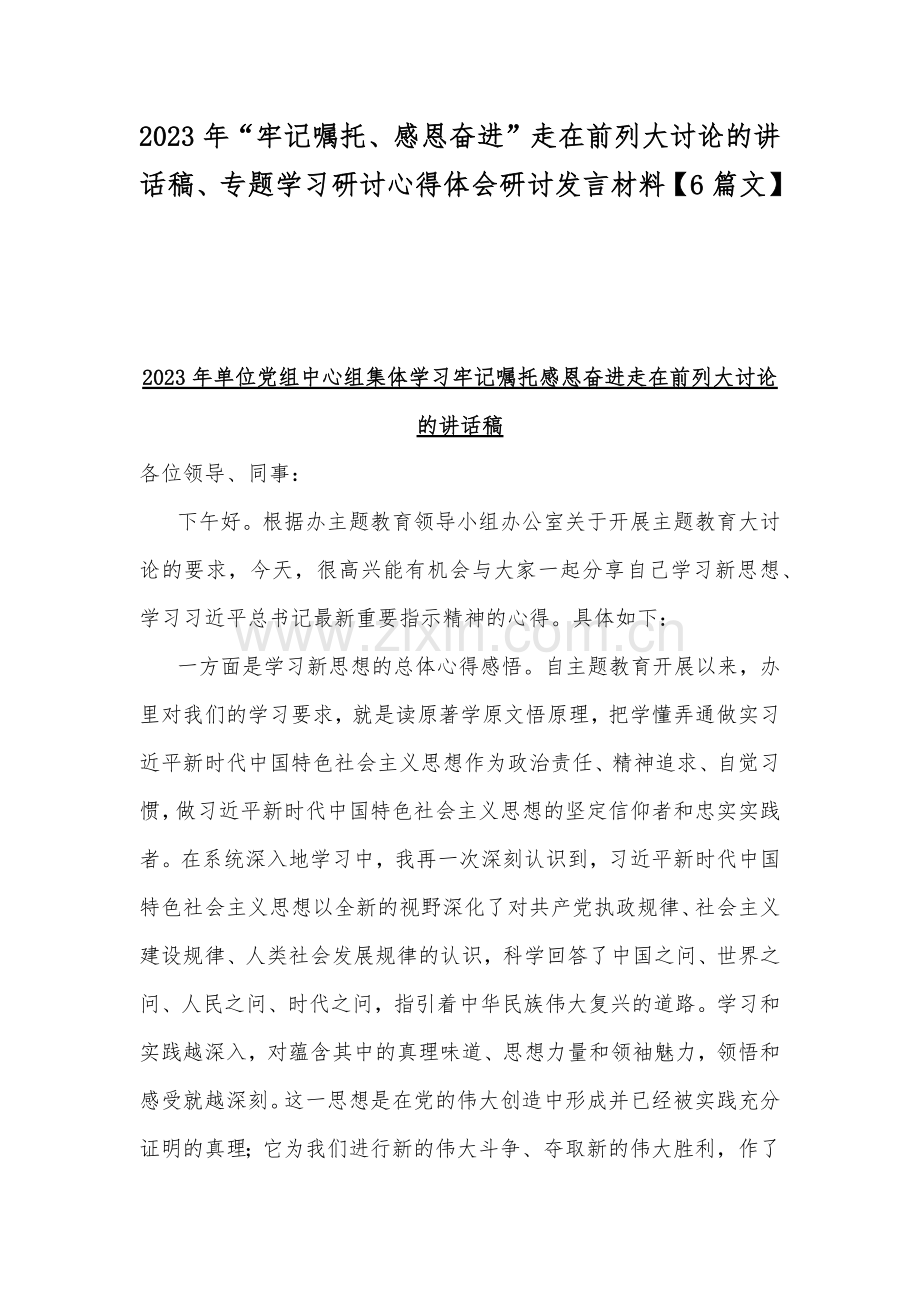 2023年“牢记嘱托、感恩奋进”走在前列大讨论的讲话稿、专题学习研讨心得体会研讨发言材料【6篇文】.docx_第1页