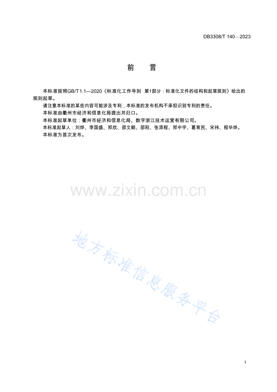 DB3308140-2023区域工业发展指数评价规范 (1).docx_第2页