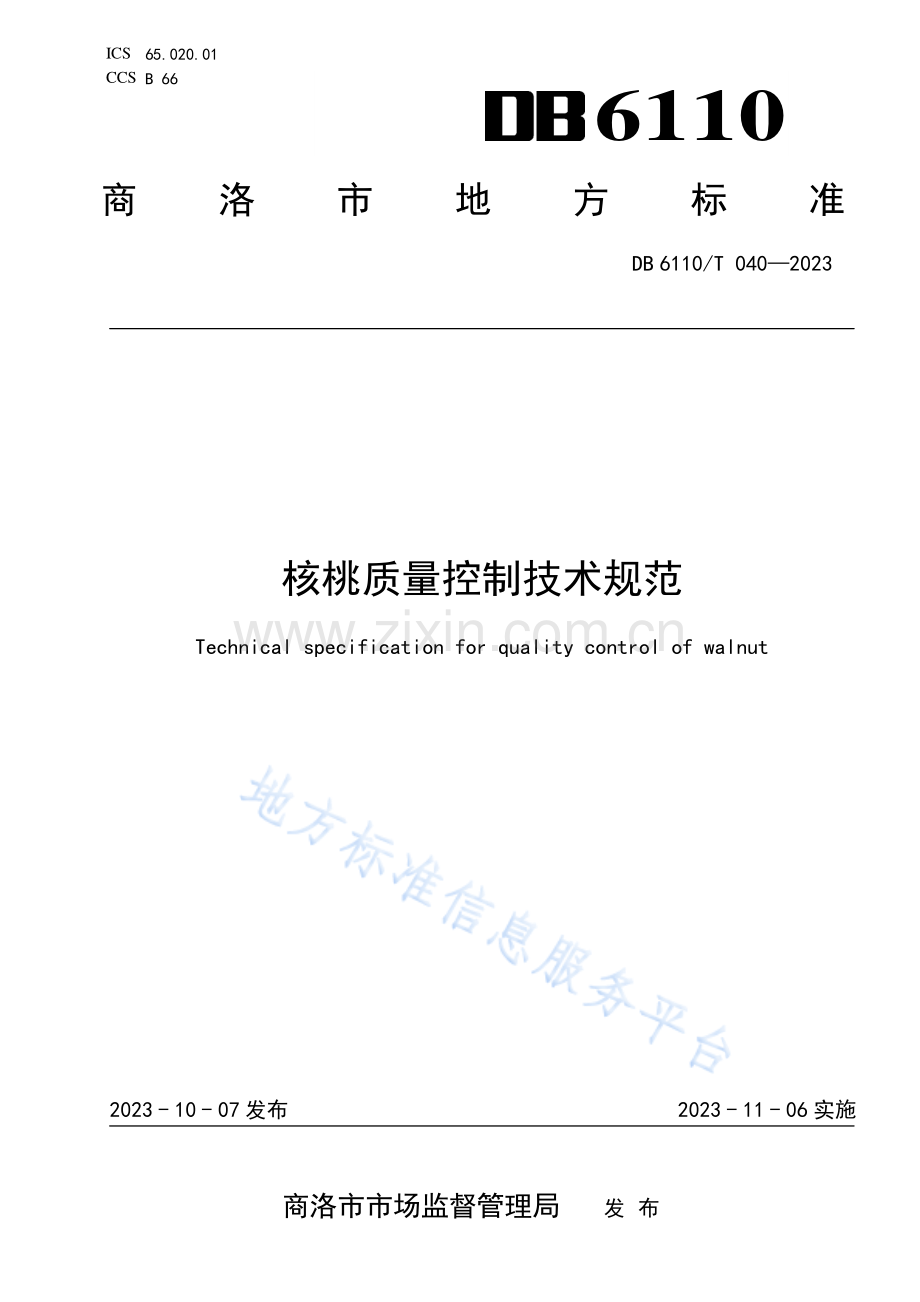 DB6110_T 040-2023核桃质量控制技术规范.pdf_第1页