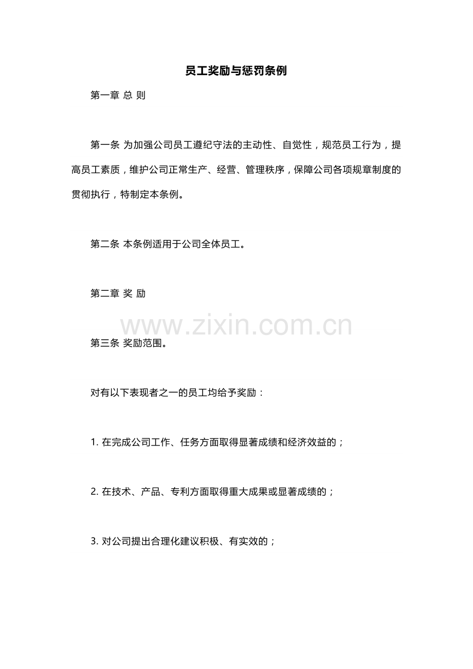 某某公司员工奖励与惩罚条例范文.docx_第1页