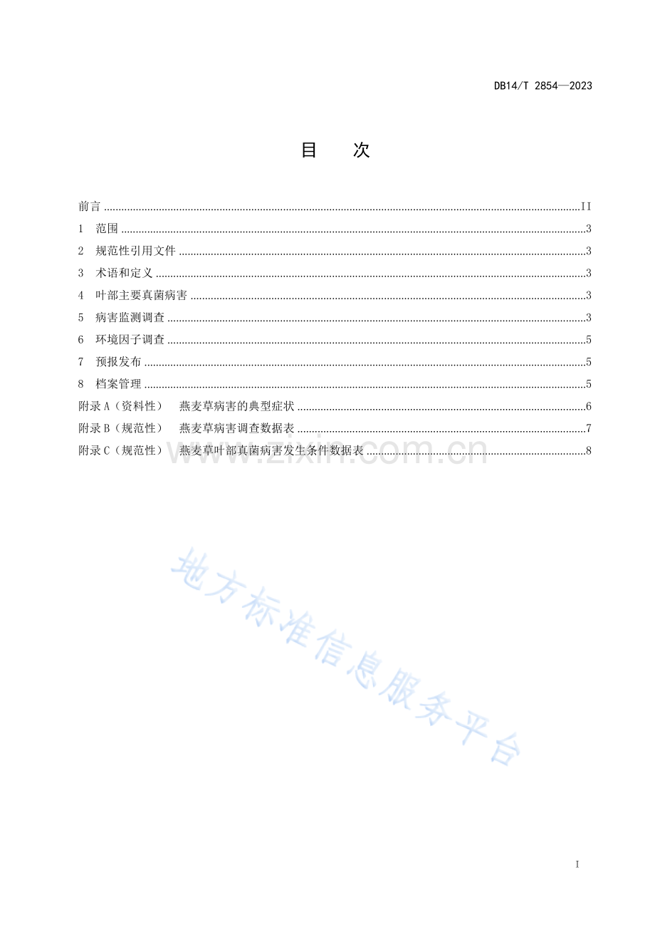 DB14T+2854—2023燕麦草叶部主要真菌病害监测技术规程.docx_第3页