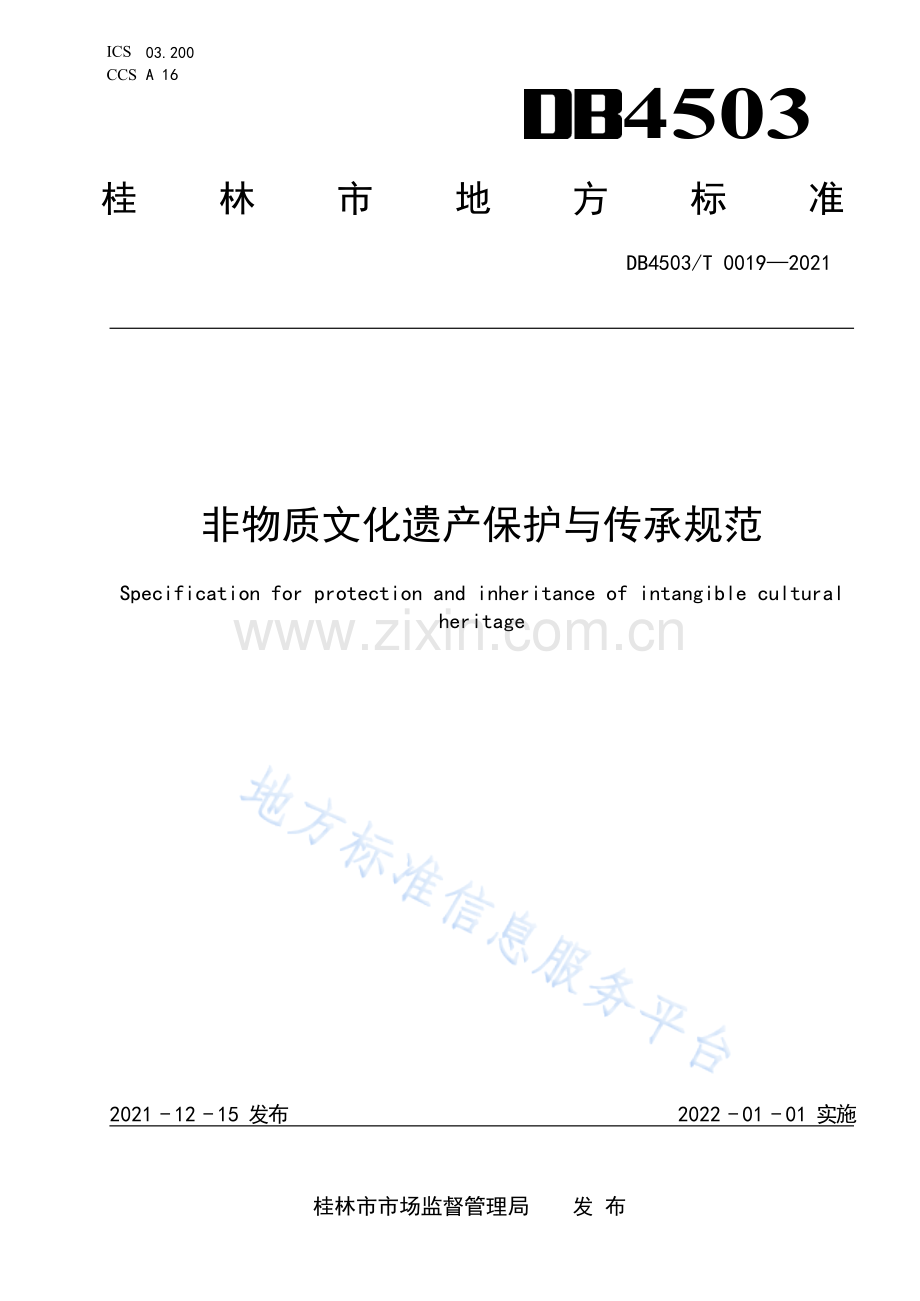 DB4503T+0019-2021非物质文化遗产保护与传承规范.docx_第1页