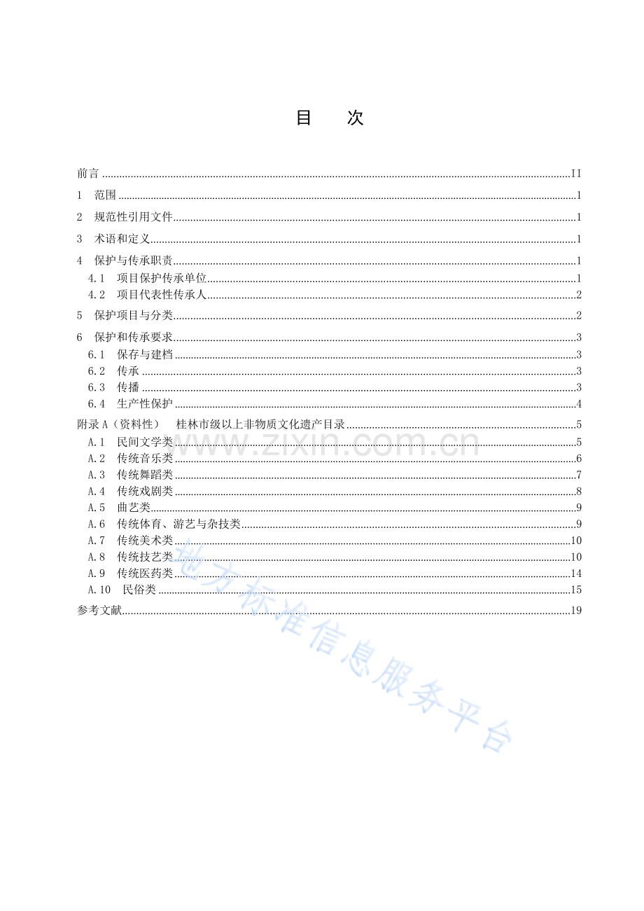 DB4503T+0019-2021非物质文化遗产保护与传承规范.docx_第3页