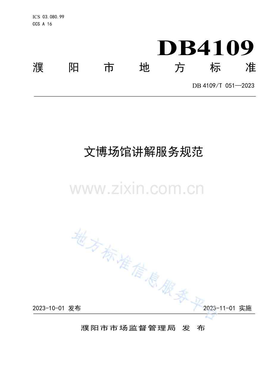 DB4109T051—2023文博场馆讲解服务规范.pdf_第1页