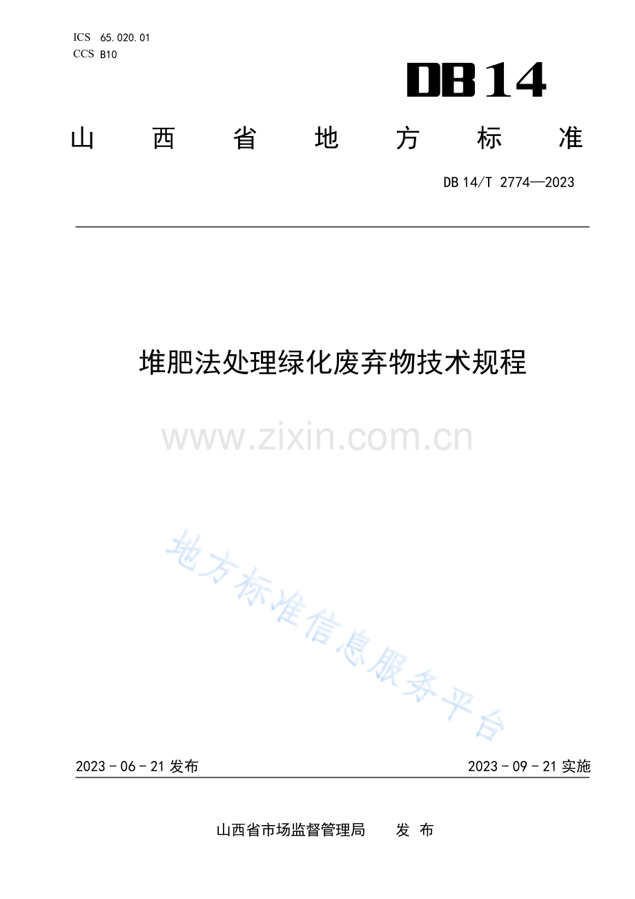 DB14T+2774—2023堆肥法处理绿化废弃物技术规程.pdf_第1页