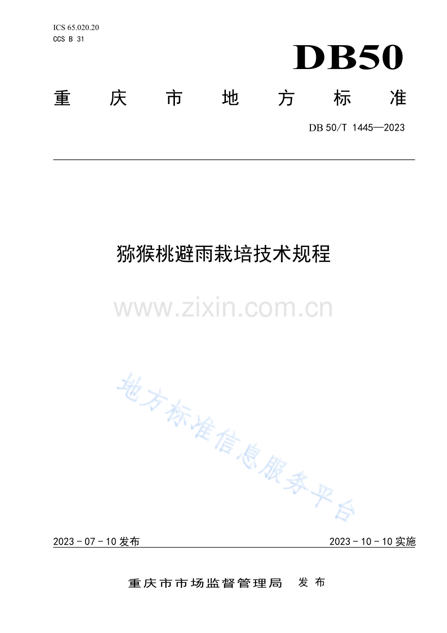 DB50_T 1445-2023猕猴桃避雨栽培技术规程.pdf_第1页