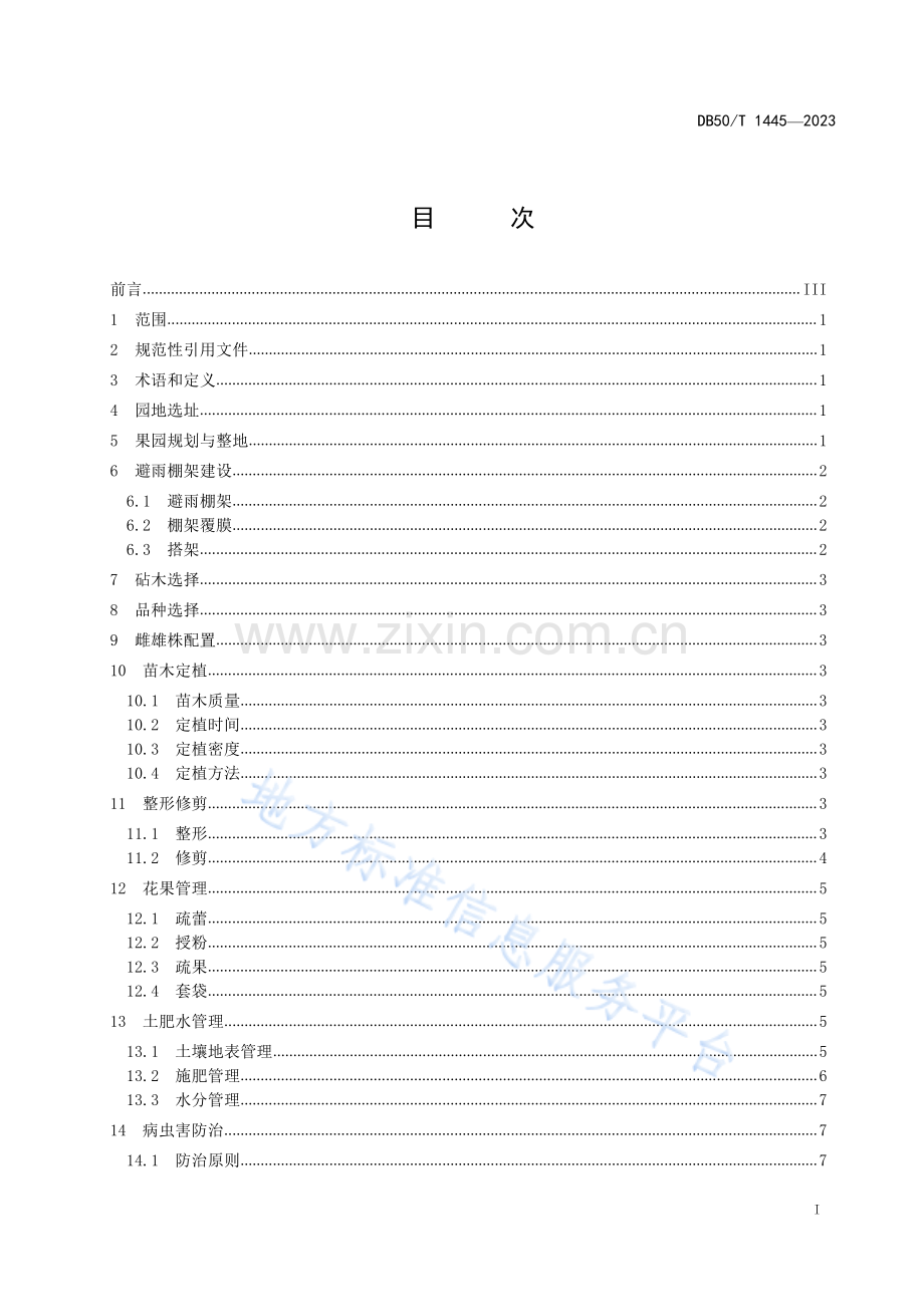 DB50_T 1445-2023猕猴桃避雨栽培技术规程.pdf_第3页