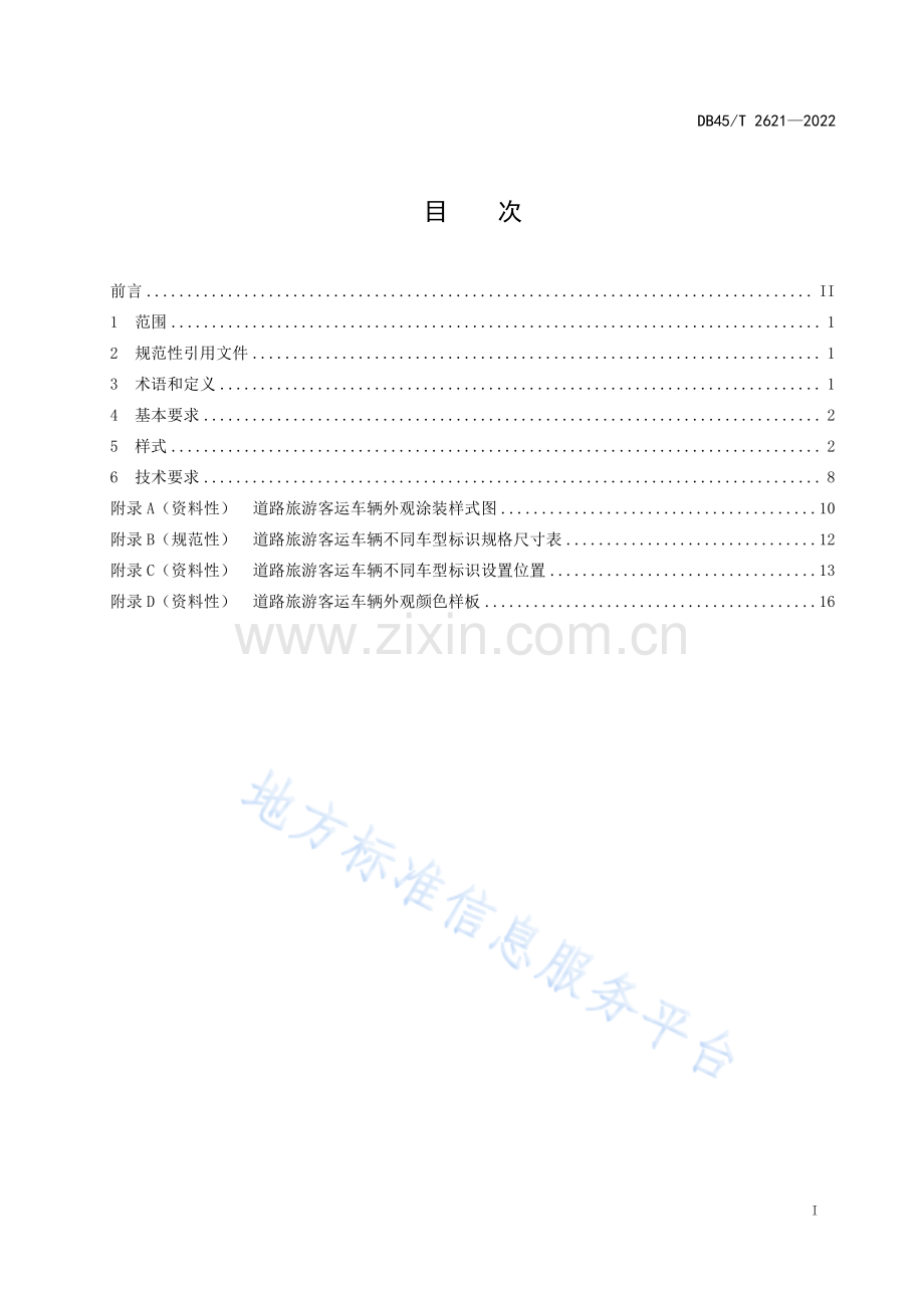 DB45T+2621-2022+道路旅游客运专用标识.pdf_第3页