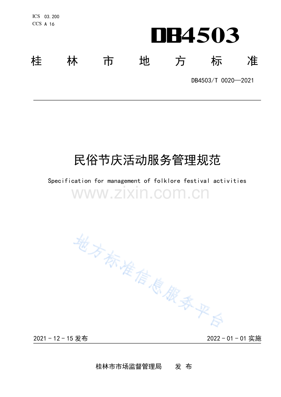 DB4503T+0020-2021民俗节庆活动服务管理规范.pdf_第1页