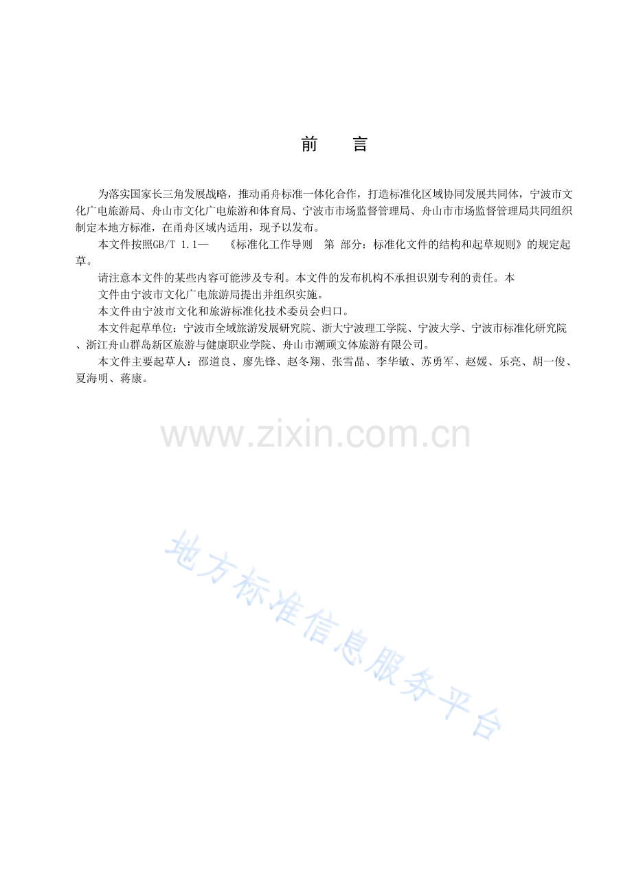 DB3302T2003-2023乡村旅游运营团队服务评价规范.docx_第2页