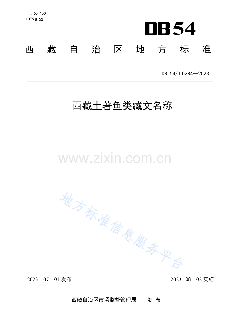 DB54_T 0284-2023西藏土著鱼类藏文名称.docx_第1页