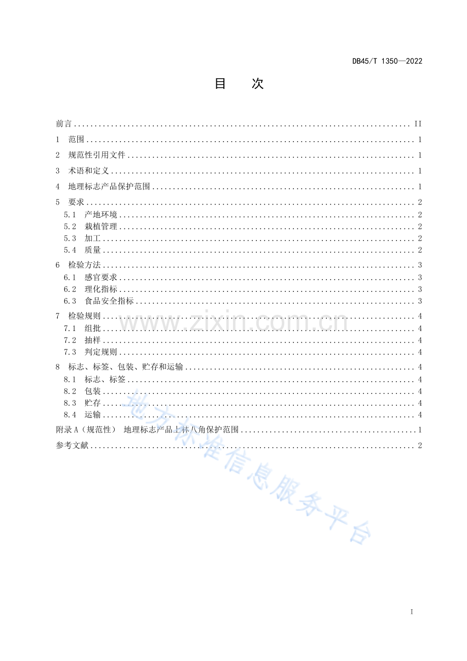 DB45T+1350-2022+地理标志产品+上林八角.pdf_第3页