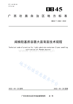 DB45_T 2484-2022《闽楠轻基质容器大苗育苗技术规程》.pdf