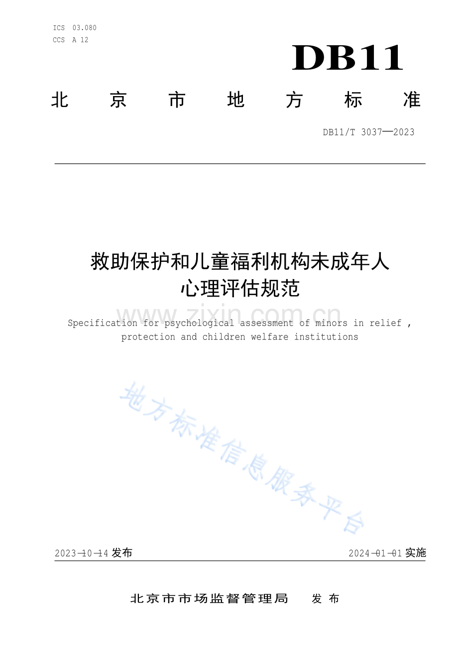 DB11!T+3037-2023救助保护和儿童福利机构未成年人心理评估规范.pdf_第1页